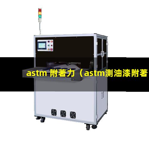 astm 附著力